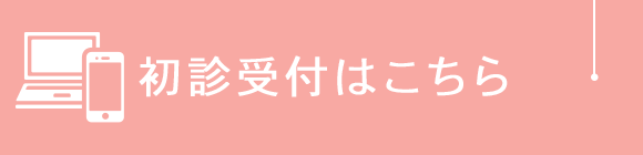 初診受付はこちら
